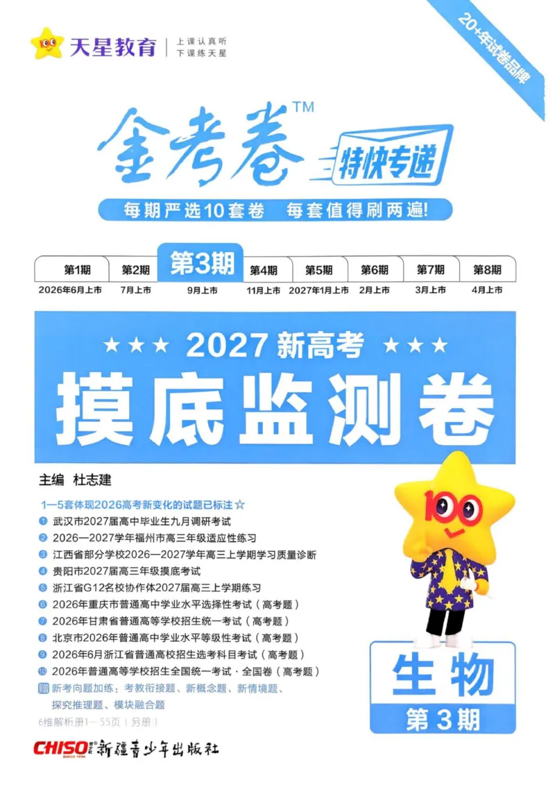 《试题册_652027《天星教育•金考卷特快专递》（第1-3期）（高考）（9科全）_2027《天星教育•金考卷特快专递》（第3期）（高考）（9科全）_383》第1页预览