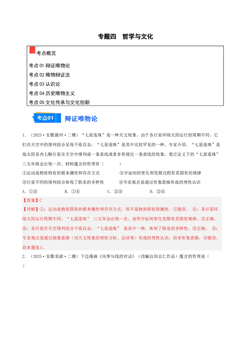 《专题04哲学与文化（教师版）（精选高频选择题33题）-（安徽专用）_zheng治_2026年-政治高考专项复习_2025年高考政治二模试题分类汇编（安徽专用）》第1页预览