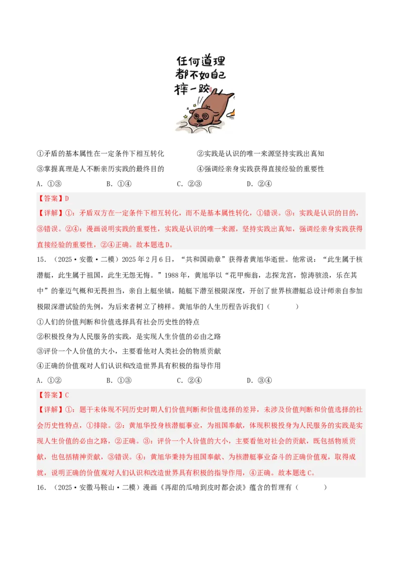 《专题04哲学与文化（教师版）（精选高频选择题33题）-（安徽专用）_zheng治_2026年-政治高考专项复习_2025年高考政治二模试题分类汇编（安徽专用）》第10页预览