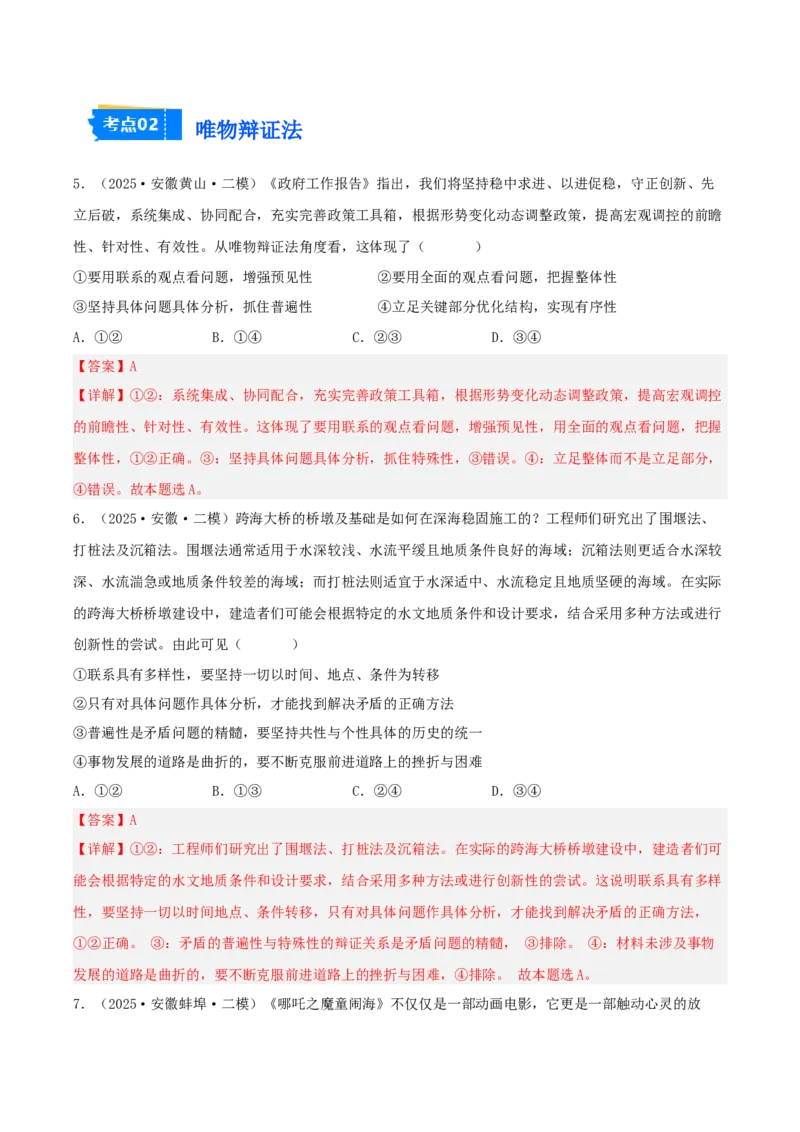 《专题04哲学与文化（教师版）（精选高频选择题33题）-（安徽专用）_zheng治_2026年-政治高考专项复习_2025年高考政治二模试题分类汇编（安徽专用）》第4页预览