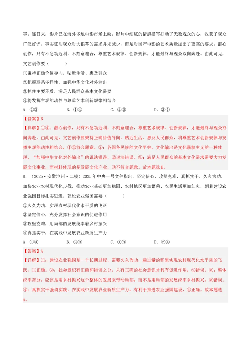 《专题04哲学与文化（教师版）（精选高频选择题33题）-（安徽专用）_zheng治_2026年-政治高考专项复习_2025年高考政治二模试题分类汇编（安徽专用）》第5页预览