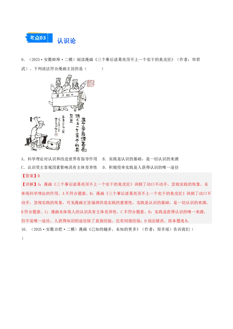 《专题04哲学与文化（教师版）（精选高频选择题33题）-（安徽专用）_zheng治_2026年-政治高考专项复习_2025年高考政治二模试题分类汇编（安徽专用）》第6页预览