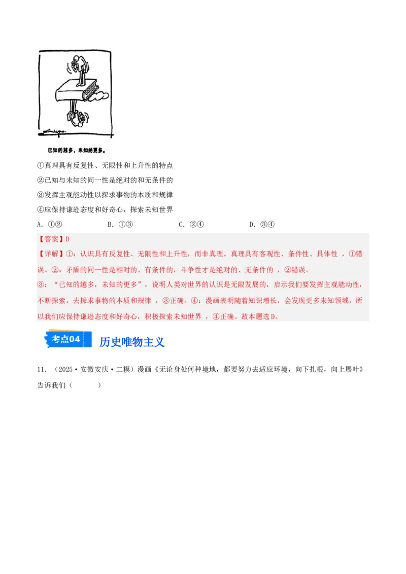 《专题04哲学与文化（教师版）（精选高频选择题33题）-（安徽专用）_zheng治_2026年-政治高考专项复习_2025年高考政治二模试题分类汇编（安徽专用）》第7页预览