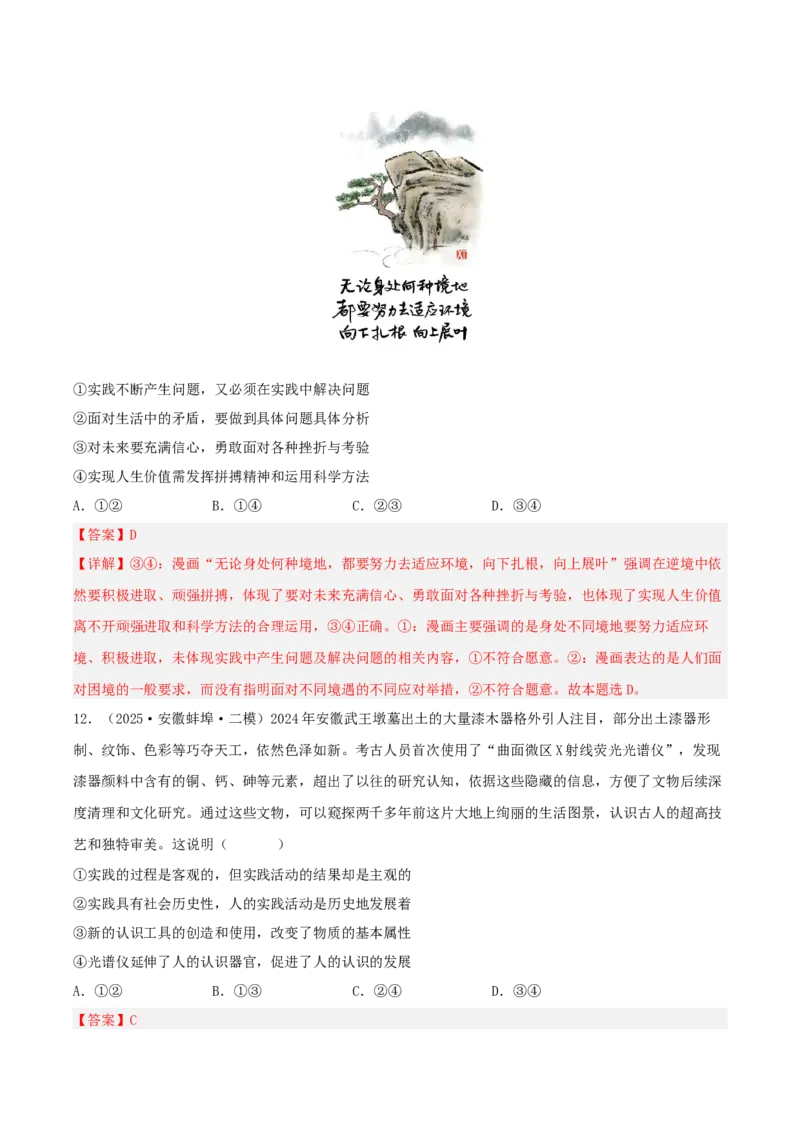 《专题04哲学与文化（教师版）（精选高频选择题33题）-（安徽专用）_zheng治_2026年-政治高考专项复习_2025年高考政治二模试题分类汇编（安徽专用）》第8页预览