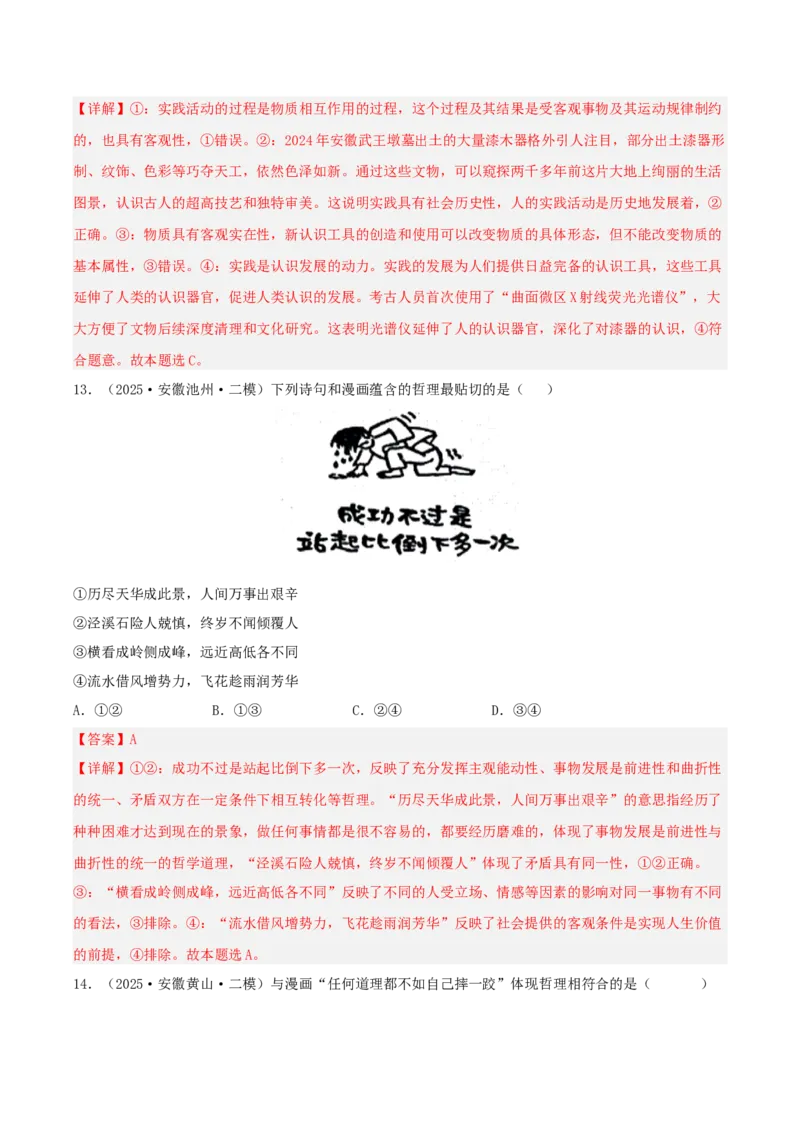 《专题04哲学与文化（教师版）（精选高频选择题33题）-（安徽专用）_zheng治_2026年-政治高考专项复习_2025年高考政治二模试题分类汇编（安徽专用）》第9页预览