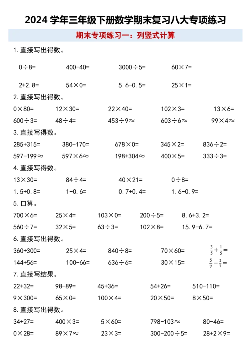 《三（下）数学期末复习八大专项练习_3年级下册同步教辅_3下-数学_三下数学通用专项+练习》第1页预览