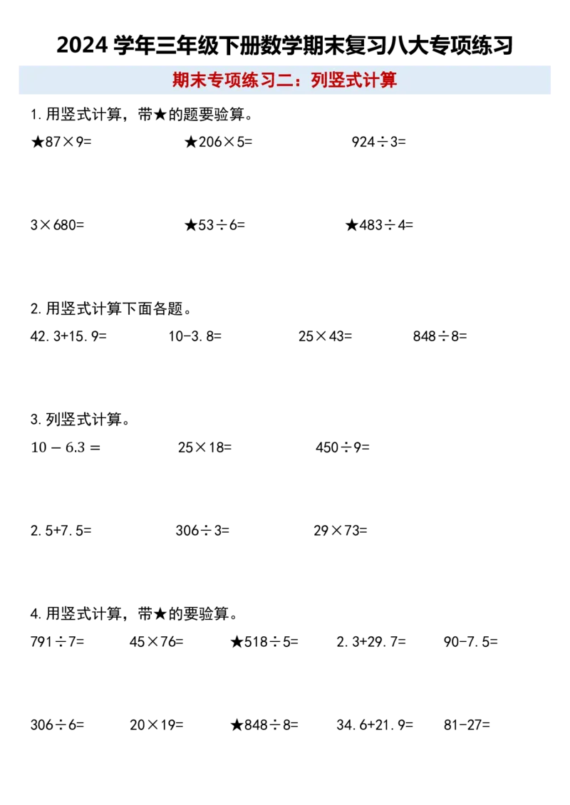 《三（下）数学期末复习八大专项练习_3年级下册同步教辅_3下-数学_三下数学通用专项+练习》第2页预览