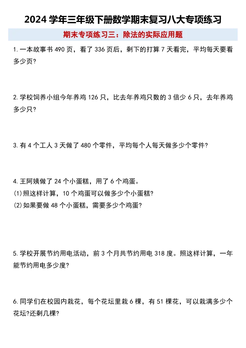《三（下）数学期末复习八大专项练习_3年级下册同步教辅_3下-数学_三下数学通用专项+练习》第3页预览
