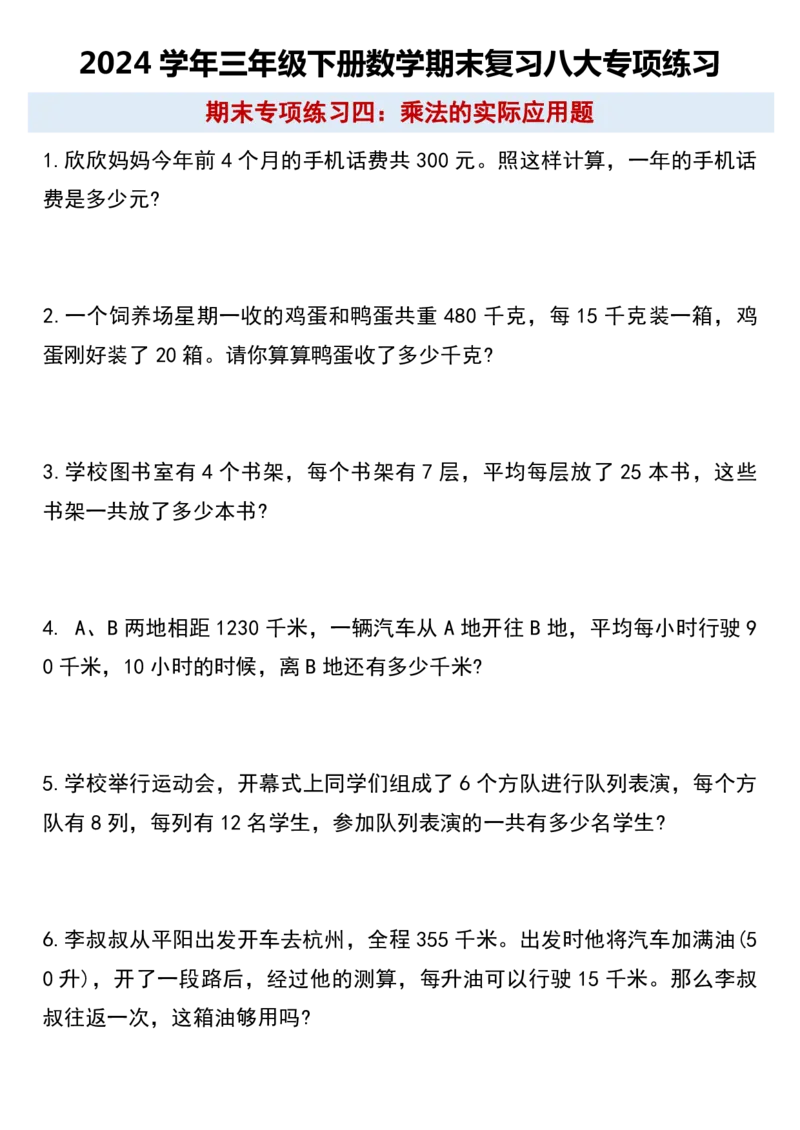 《三（下）数学期末复习八大专项练习_3年级下册同步教辅_3下-数学_三下数学通用专项+练习》第4页预览