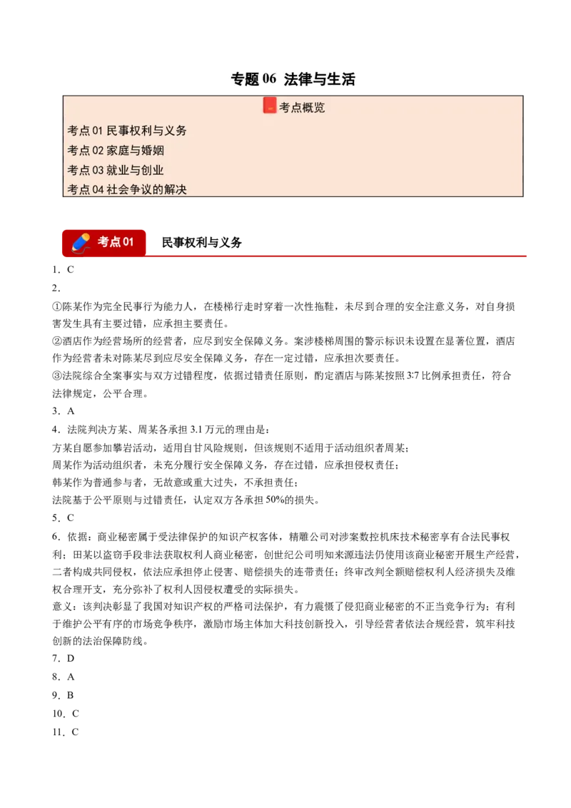 《专题06法律与生活（精选高频考题50题）（黑吉辽蒙）（答案版）(1)_zheng治_2027年高考政治专项复习_2026年高考政治二模试题分类汇编（黑吉辽蒙专用）-G295_2026版》第1页预览