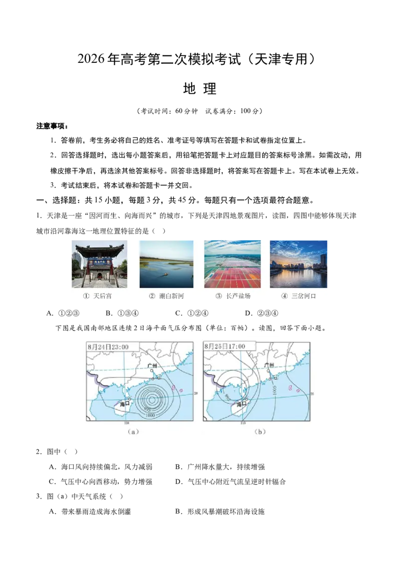 《地理二模模拟卷01（天津专用）（考试版）_地理_2026年-地理高考专项复习_2026年高考第一二三次模拟考试地理-G181_高考地理第二次模拟卷16套_2026版_地理二模模拟卷01（天津专用）》第1页预览