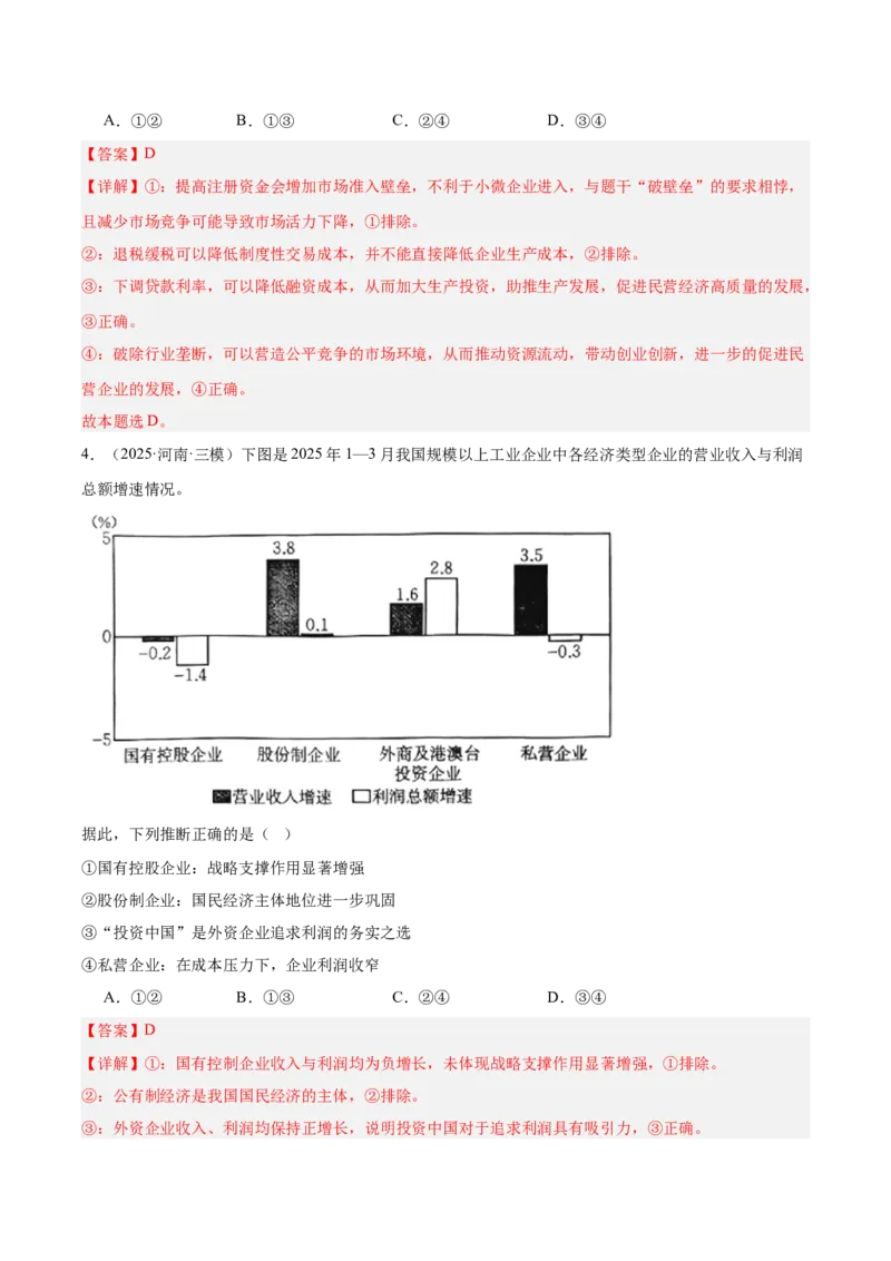 《专题02经济与社会（教师版）（精选高频选择题60题）-（全国通用）_zheng治_2026年-政治高考专项复习_2025年高考政治三模试题分类汇编（新高考通用）_2025版》第3页预览