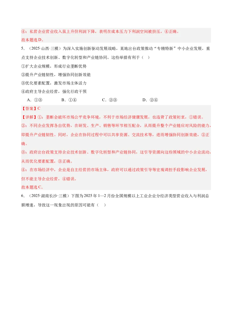 《专题02经济与社会（教师版）（精选高频选择题60题）-（全国通用）_zheng治_2026年-政治高考专项复习_2025年高考政治三模试题分类汇编（新高考通用）_2025版》第4页预览