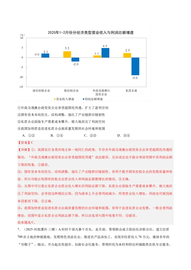 《专题02经济与社会（教师版）（精选高频选择题60题）-（全国通用）_zheng治_2026年-政治高考专项复习_2025年高考政治三模试题分类汇编（新高考通用）_2025版》第5页预览