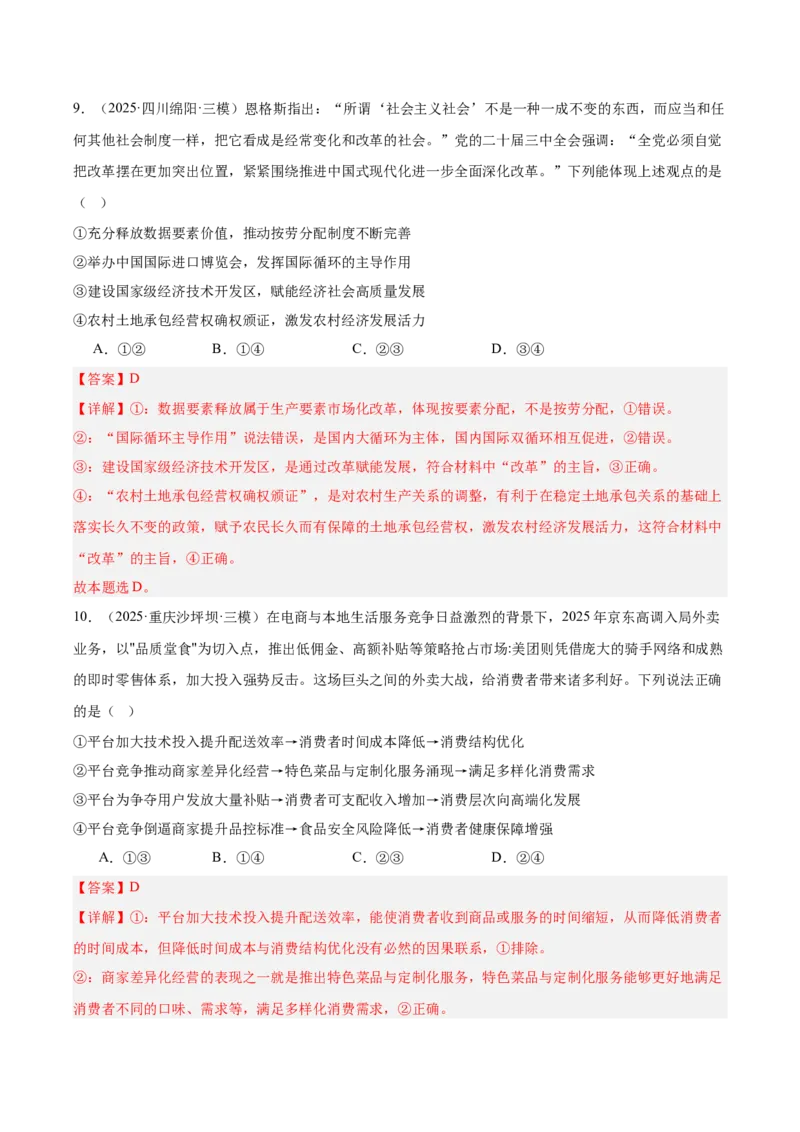 《专题02经济与社会（教师版）（精选高频选择题60题）-（全国通用）_zheng治_2026年-政治高考专项复习_2025年高考政治三模试题分类汇编（新高考通用）_2025版》第7页预览