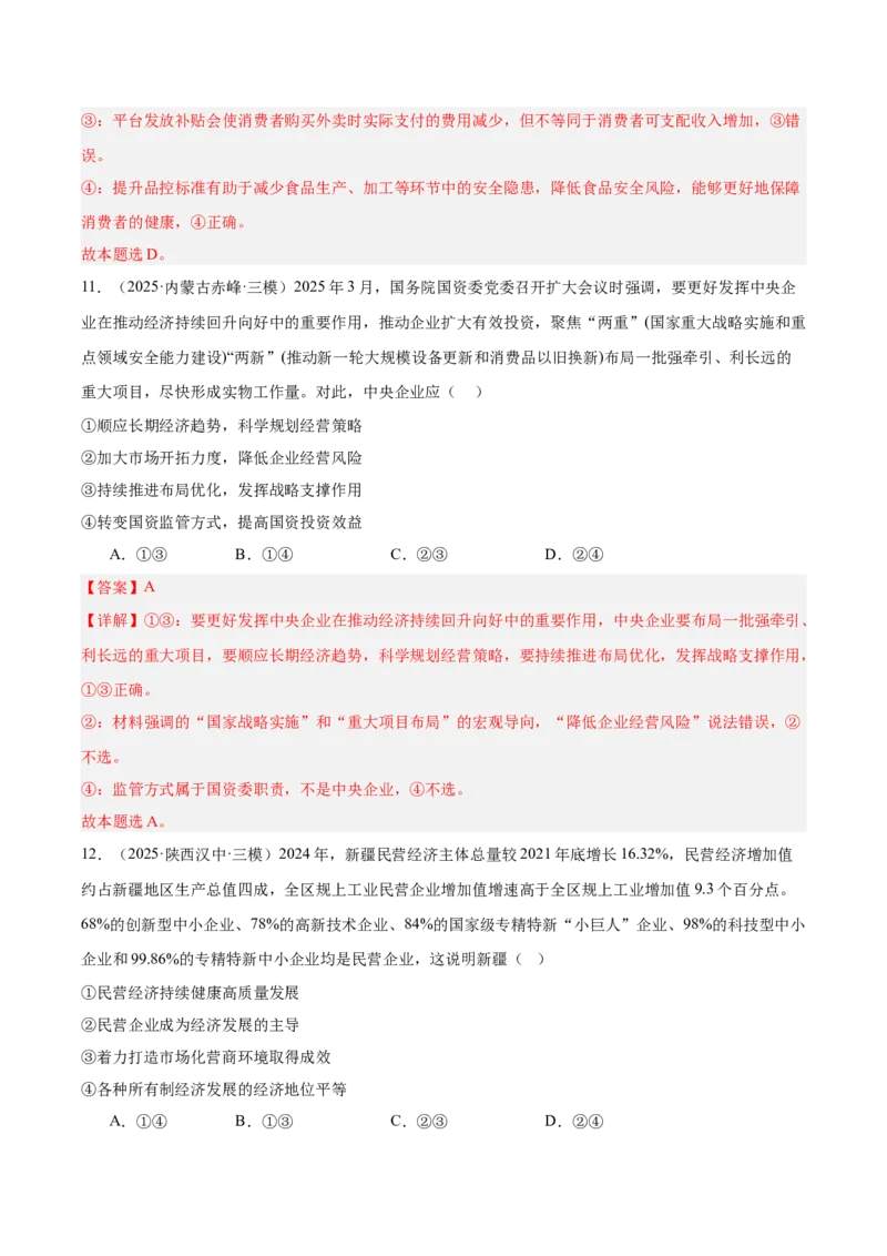 《专题02经济与社会（教师版）（精选高频选择题60题）-（全国通用）_zheng治_2026年-政治高考专项复习_2025年高考政治三模试题分类汇编（新高考通用）_2025版》第8页预览