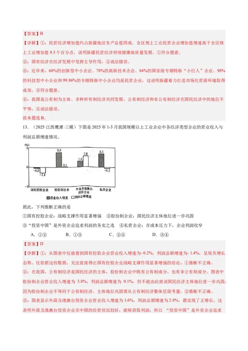 《专题02经济与社会（教师版）（精选高频选择题60题）-（全国通用）_zheng治_2026年-政治高考专项复习_2025年高考政治三模试题分类汇编（新高考通用）_2025版》第9页预览