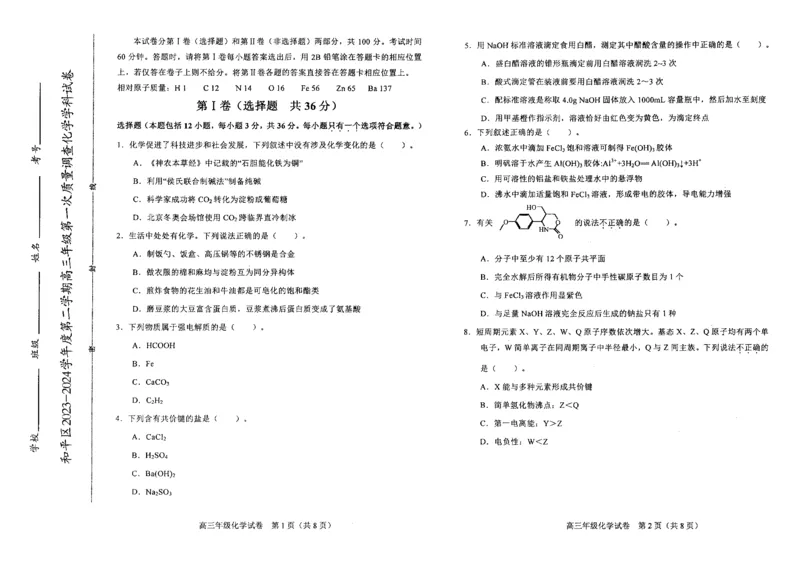 《25_05化学天津和平区（一模）试卷+标答_2025版教学资源包_（总复习系列）2025版《5年高考3年模拟》新高考版B版（⭐全科）_2025版.新高考新教材版.选考总复习.化学.5·3B版_1_资源拓展》第1页预览