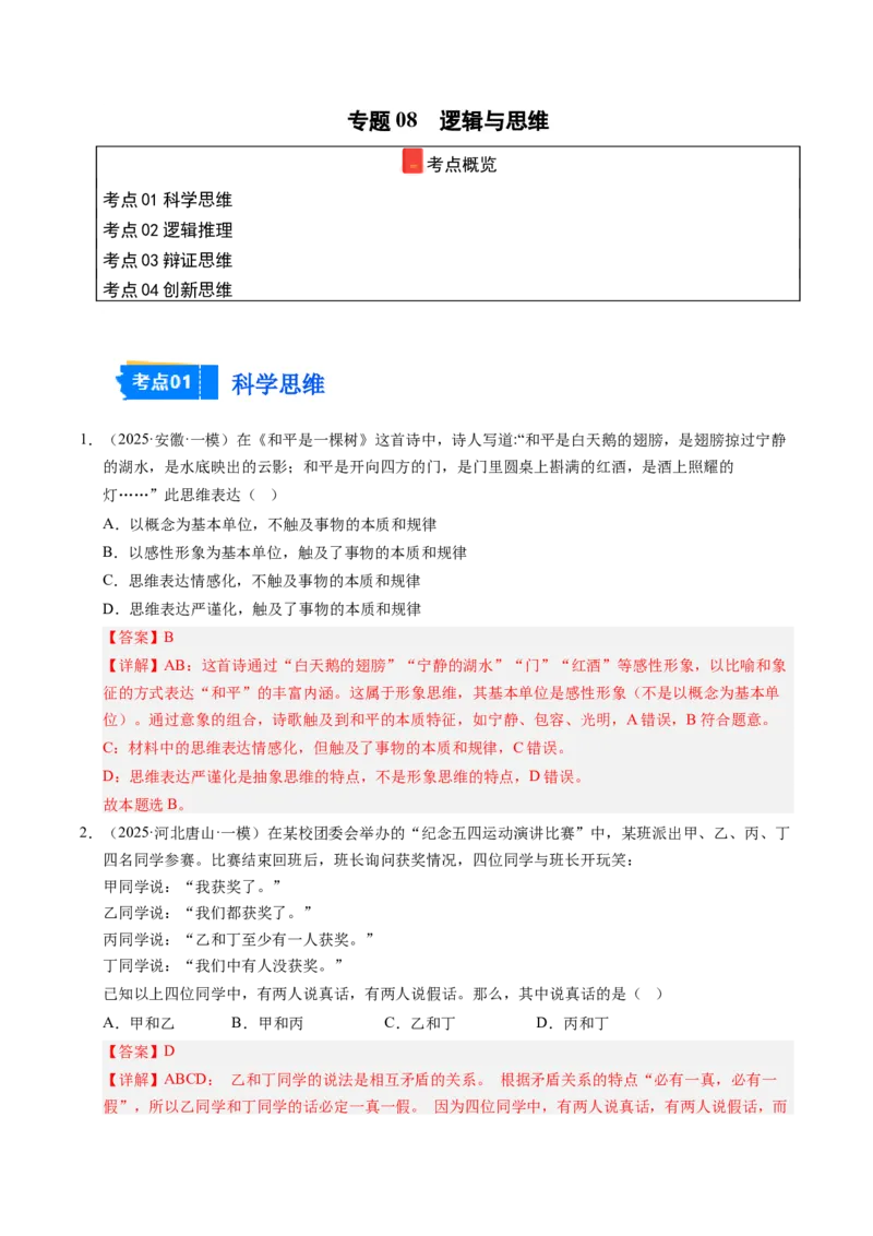 《专题08逻辑与思维（精选高频考题44题）（教师版）_zheng治_2026年-政治高考专项复习_2025年高考政治一模试题分类汇编（新高考通用）》第1页预览