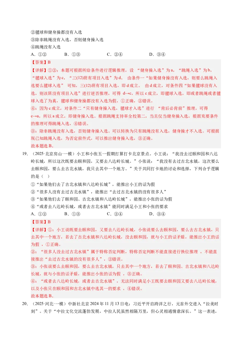 《专题08逻辑与思维（精选高频考题44题）（教师版）_zheng治_2026年-政治高考专项复习_2025年高考政治一模试题分类汇编（新高考通用）》第10页预览