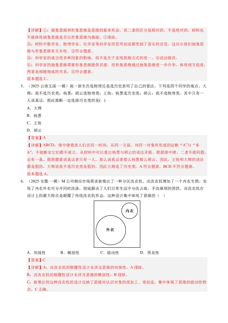 《专题08逻辑与思维（精选高频考题44题）（教师版）_zheng治_2026年-政治高考专项复习_2025年高考政治一模试题分类汇编（新高考通用）》第3页预览