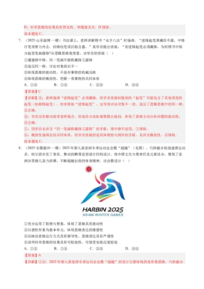 《专题08逻辑与思维（精选高频考题44题）（教师版）_zheng治_2026年-政治高考专项复习_2025年高考政治一模试题分类汇编（新高考通用）》第4页预览