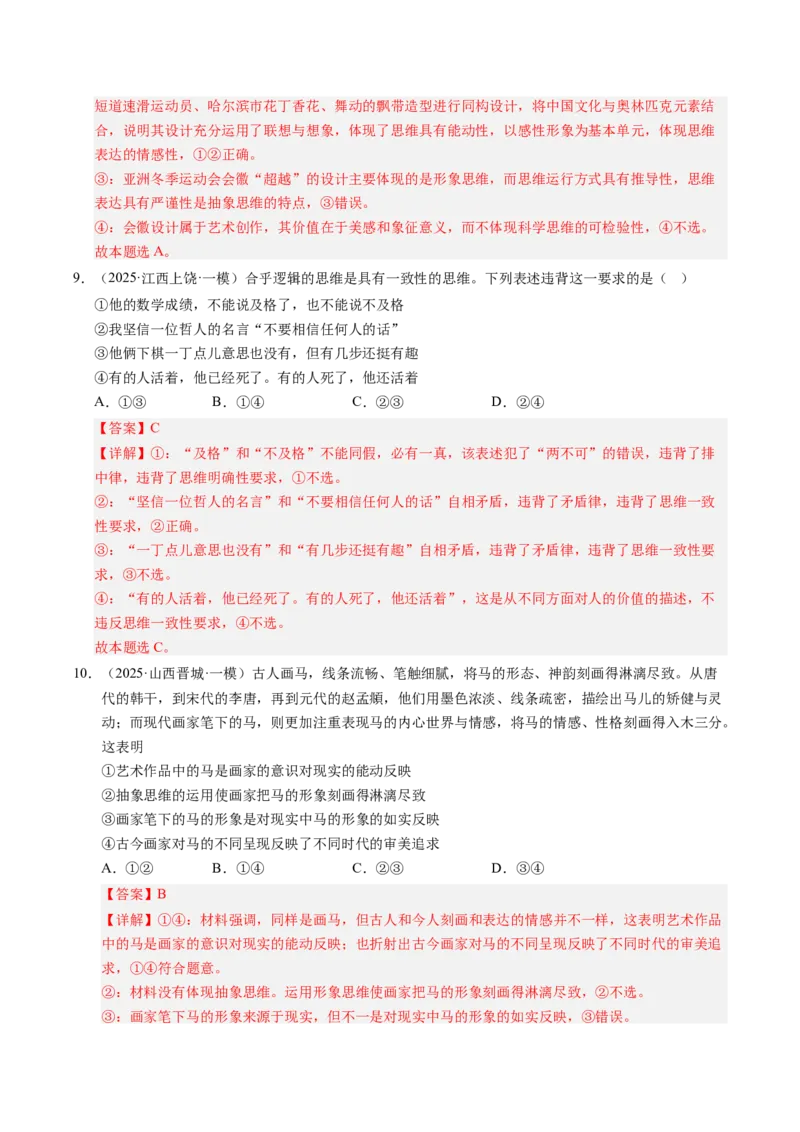 《专题08逻辑与思维（精选高频考题44题）（教师版）_zheng治_2026年-政治高考专项复习_2025年高考政治一模试题分类汇编（新高考通用）》第5页预览