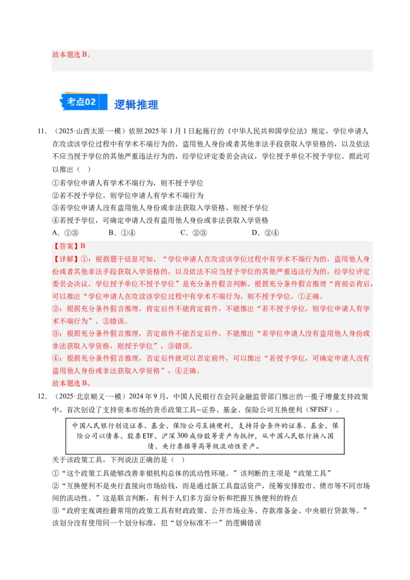 《专题08逻辑与思维（精选高频考题44题）（教师版）_zheng治_2026年-政治高考专项复习_2025年高考政治一模试题分类汇编（新高考通用）》第6页预览