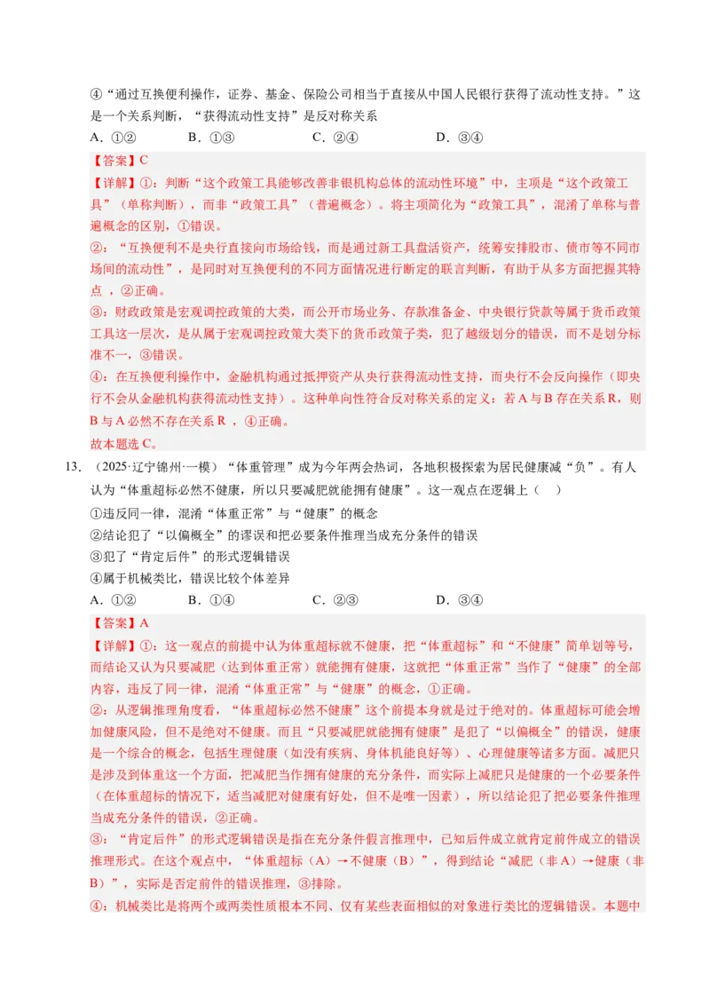 《专题08逻辑与思维（精选高频考题44题）（教师版）_zheng治_2026年-政治高考专项复习_2025年高考政治一模试题分类汇编（新高考通用）》第7页预览