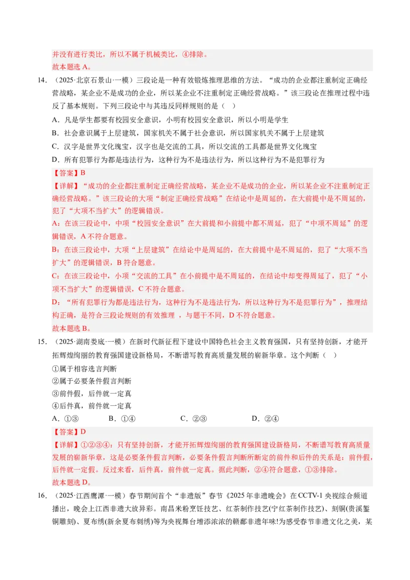 《专题08逻辑与思维（精选高频考题44题）（教师版）_zheng治_2026年-政治高考专项复习_2025年高考政治一模试题分类汇编（新高考通用）》第8页预览