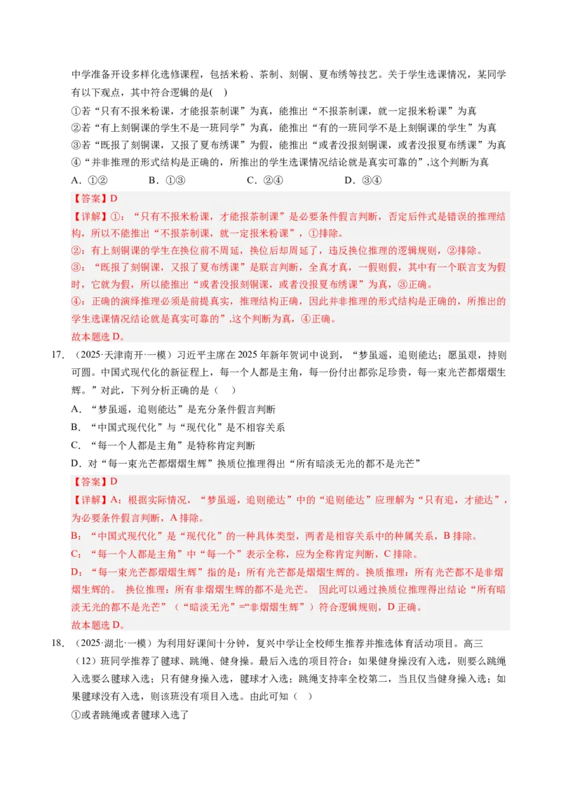 《专题08逻辑与思维（精选高频考题44题）（教师版）_zheng治_2026年-政治高考专项复习_2025年高考政治一模试题分类汇编（新高考通用）》第9页预览
