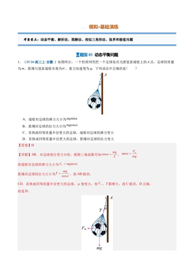 《专题04动态平衡和临界、极值问题（重难点训练）（安徽专用）（教师版）_地理_2027年高考地理一轮_2027年高考物理一轮课件+讲义+练习（安徽专用）-G326_2027版》第5页预览