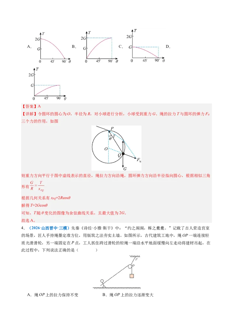 《专题04动态平衡和临界、极值问题（重难点训练）（安徽专用）（教师版）_地理_2027年高考地理一轮_2027年高考物理一轮课件+讲义+练习（安徽专用）-G326_2027版》第7页预览