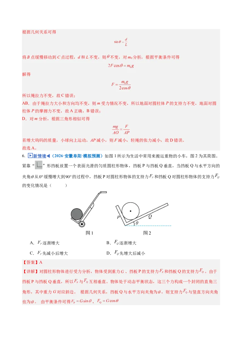 《专题04动态平衡和临界、极值问题（重难点训练）（安徽专用）（教师版）_地理_2027年高考地理一轮_2027年高考物理一轮课件+讲义+练习（安徽专用）-G326_2027版》第9页预览