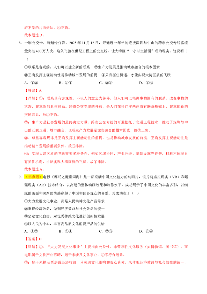 《政治一模突破卷02（新高考通用：16＋4）（全解全析）_zheng治_2026年-政治高考专项复习_2026年高考第一二三次模拟考试政治-G181_高考政治第一次模拟卷23套_2026版》第6页预览