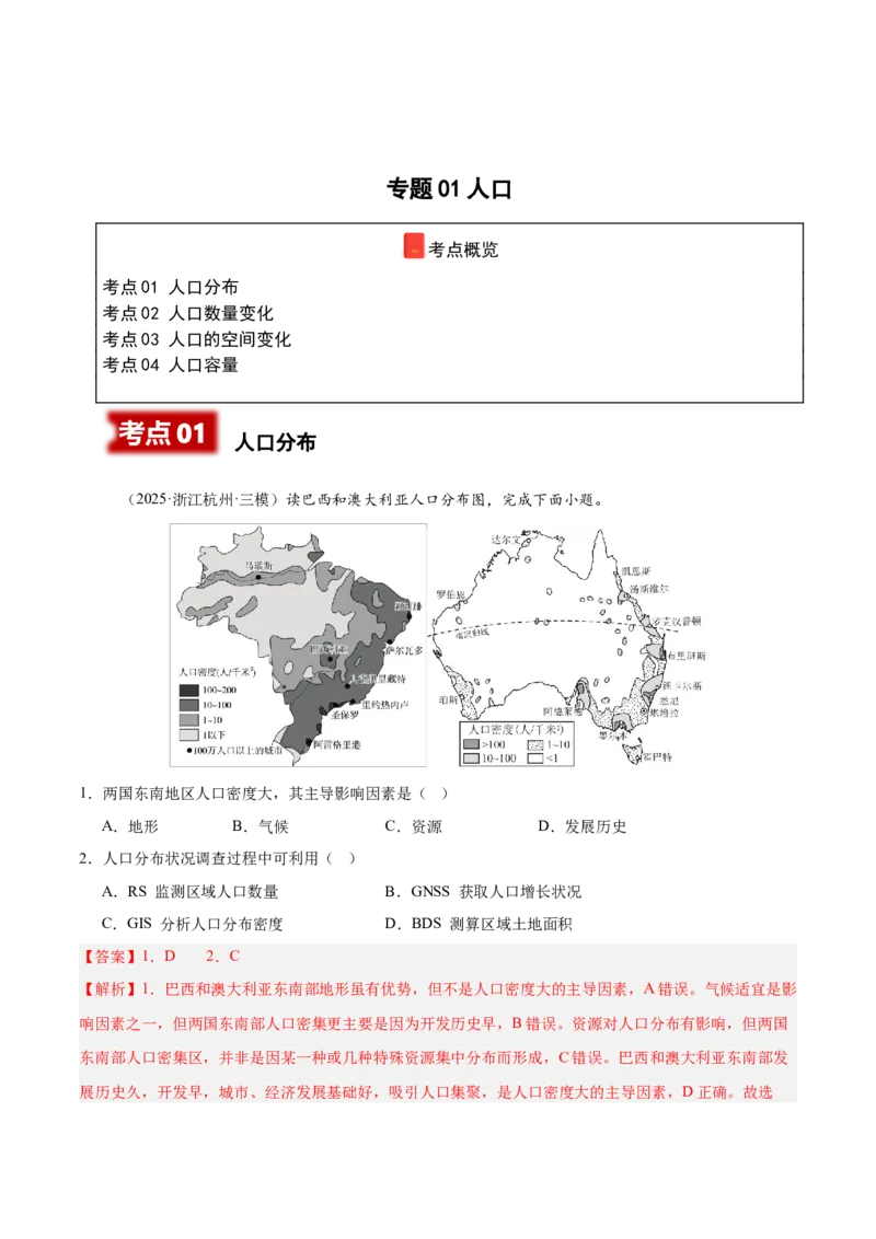 《专题01人口（教师版）_地理_2026年-地理高考专项复习_2025年高考地理二模试题分类汇编（河南专用）》第1页预览
