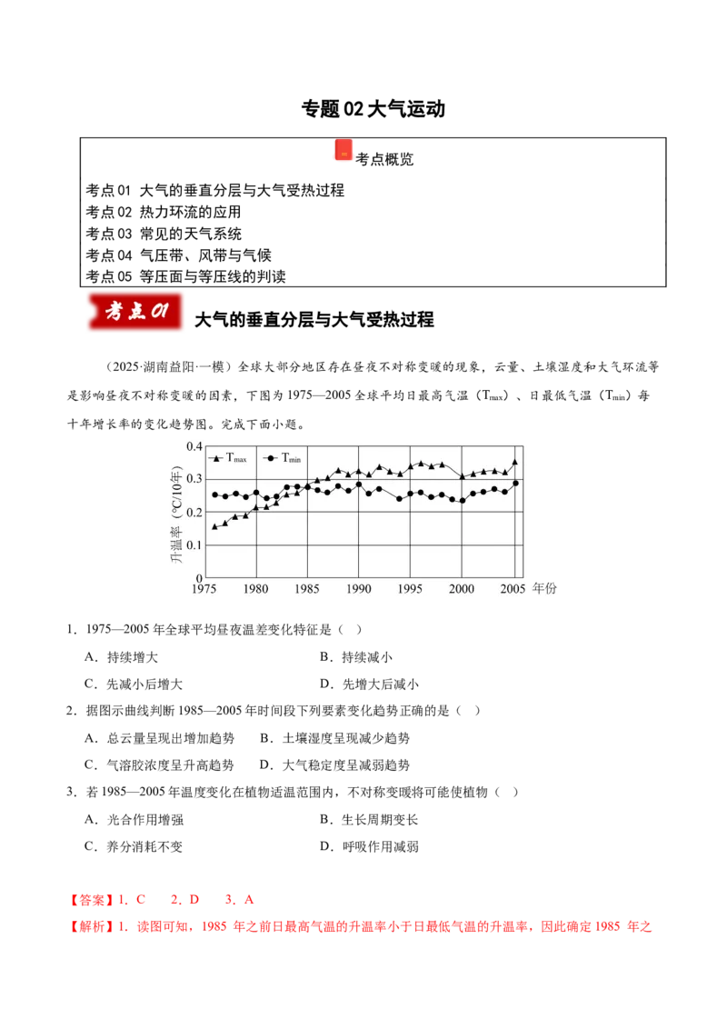《专题02大气运动（教师版）_地理_2026年-地理高考专项复习_2025年高考地理一模试题分类汇编（湖南专用）》第1页预览