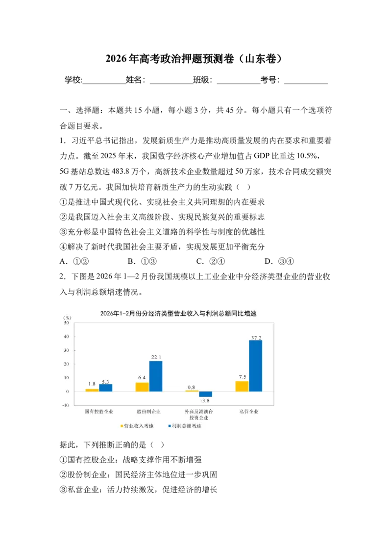 《2026年高考政治预测猜想卷（山东卷）（学生版）_zheng治_2027年高考政治专项复习_32027年高考政治预测猜想卷（全国分省专版）》第1页预览