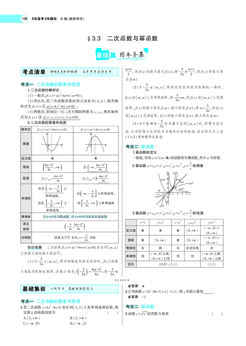 《3.3二次函数与幂函数_2022版教学资源包_五年高考三年模拟_2022版新高考版高考总复习数学5·3A版_专题三§33二次函数与幂函数_专题PDF_专题PDF_专题电子书》第1页预览