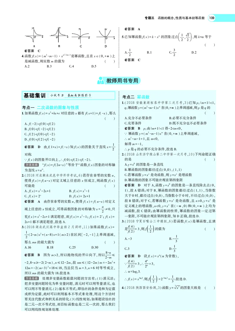 《3.3二次函数与幂函数_2022版教学资源包_五年高考三年模拟_2022版新高考版高考总复习数学5·3A版_专题三§33二次函数与幂函数_专题PDF_专题PDF_专题电子书》第2页预览