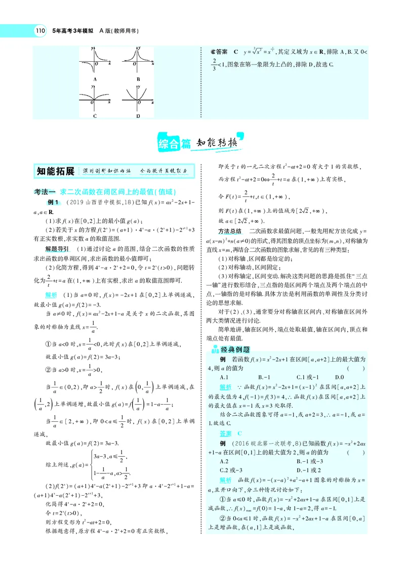 《3.3二次函数与幂函数_2022版教学资源包_五年高考三年模拟_2022版新高考版高考总复习数学5·3A版_专题三§33二次函数与幂函数_专题PDF_专题PDF_专题电子书》第3页预览