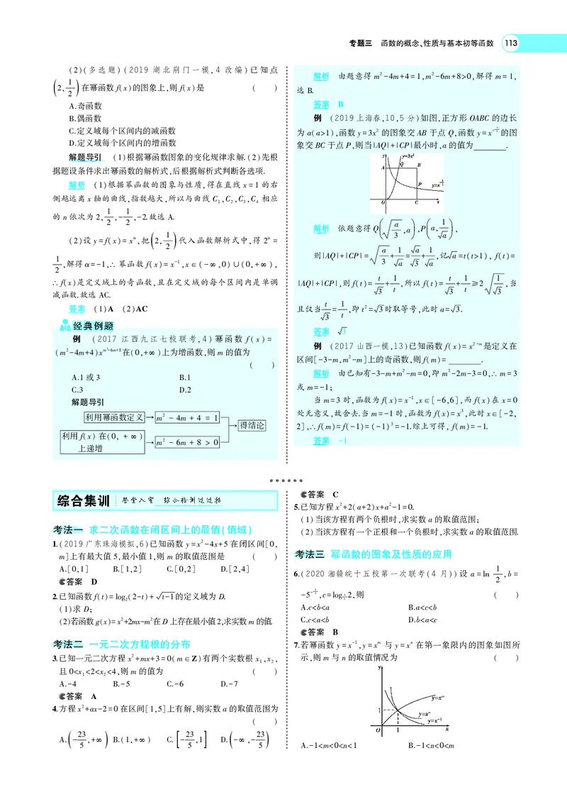 《3.3二次函数与幂函数_2022版教学资源包_五年高考三年模拟_2022版新高考版高考总复习数学5·3A版_专题三§33二次函数与幂函数_专题PDF_专题PDF_专题电子书》第6页预览