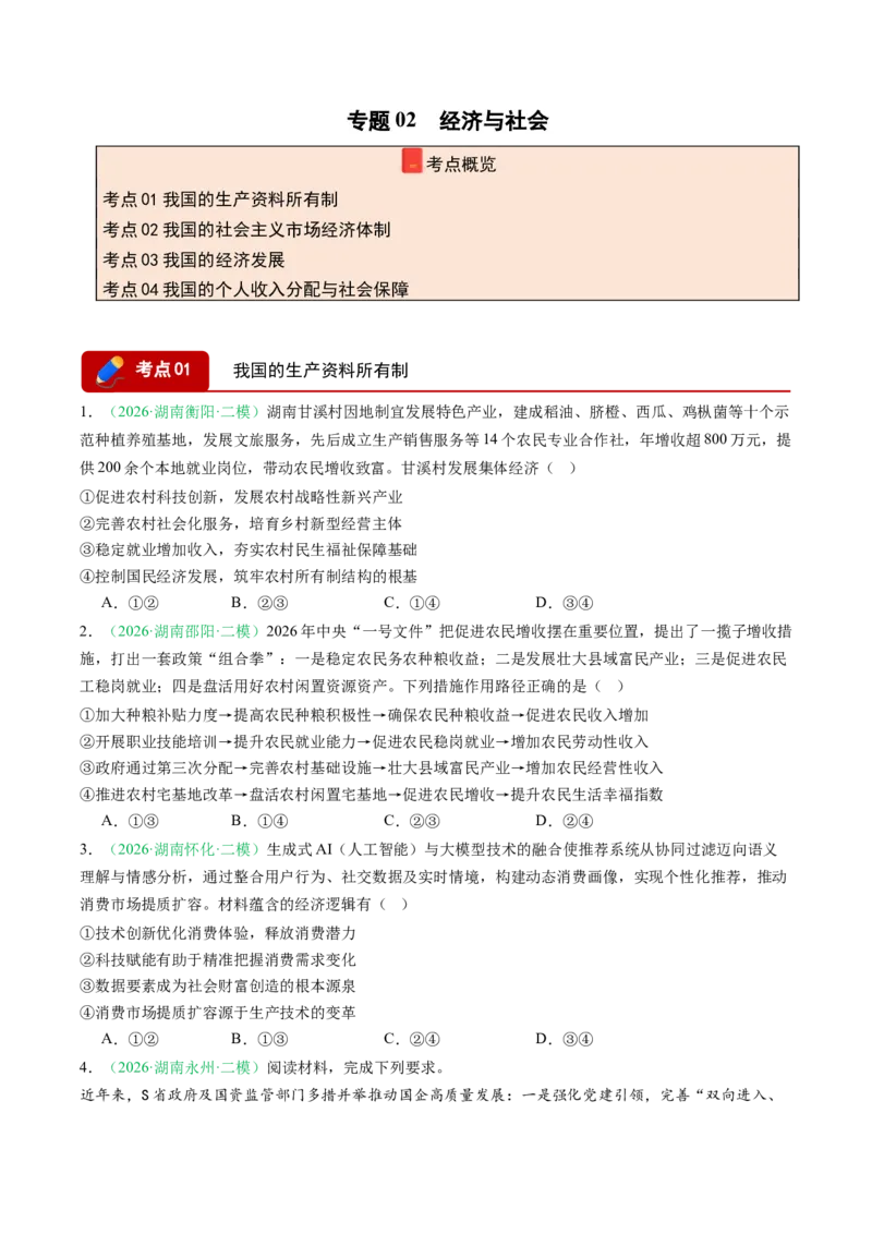 《专题02经济与社会（精选高频考题26题）（湖南专用）（学生版）(1)_zheng治_2027年高考政治专项复习_2026年高考政治二模试题分类汇编（湖南专用）-G292_2026版》第1页预览