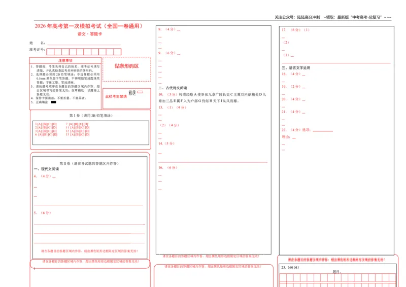 《语文一模提分卷03（全国一卷通用）（答题卡）_专项复习_2026年-语文专项复习_2026年高考第一二三次模拟考试语文-G181_高考语文第一次模拟卷18套_2026版》第1页预览