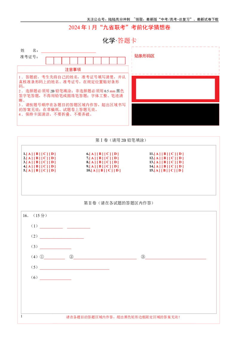 《化学02（15+4模式）-2024年1月“九省联考”考前化学猜想卷（答题卡A4）_05-化学-高考总复习_专项复习_2024年_2024高考化学1月九省联考猜想卷真题汇编完全解读》第1页预览