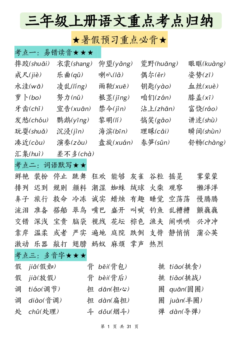 《三（上）语文语文重点考点归纳_3年级上册同步教辅合集_3上-语文_三上语文-核心考点》第1页预览