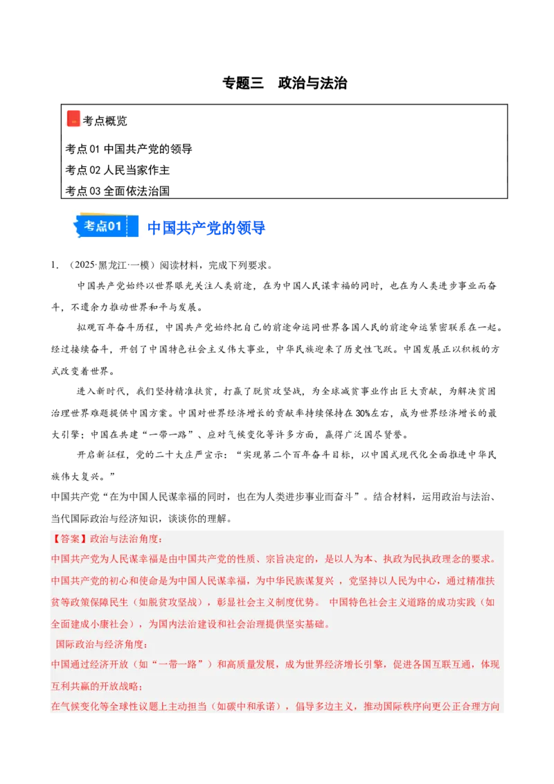 《专题03政治与法治（教师版）（精选高频主观题17题）-（黑龙江、吉林辽宁内蒙古专用）_zheng治_2026年-政治高考专项复习_2025年高考政治一模试题分类汇编（黑吉辽蒙专用）》第1页预览