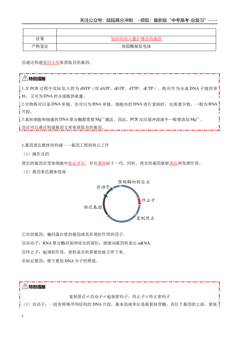 《第42讲基因工程以及生物技术的安全性和伦理问题（知识清单）（全国通用）（教师版）_06-生物-高考总复习_一轮复习_2026年-生物高考一轮复习_2026版_第十单元生物技术与工程》第7页预览