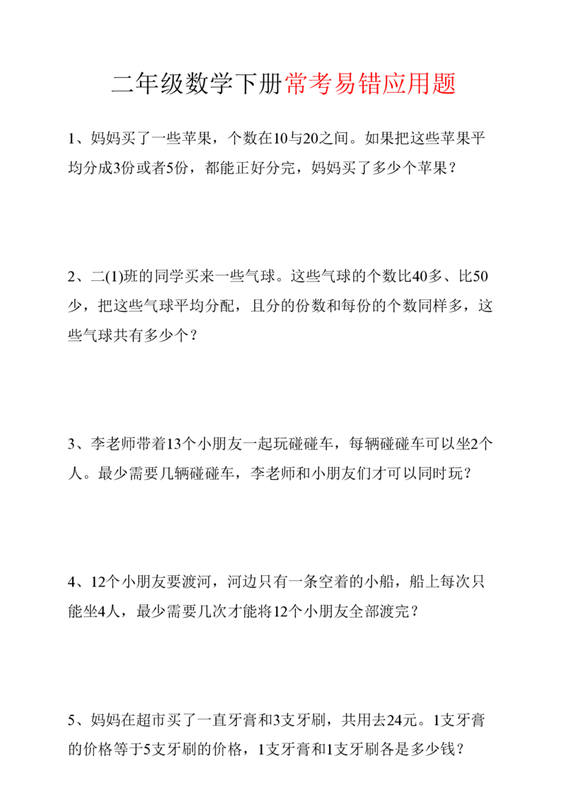 《二下应用题易错01空白_2年级下册同步教辅_2下-数学_二下数学-奥数+思维+应用题》第1页预览