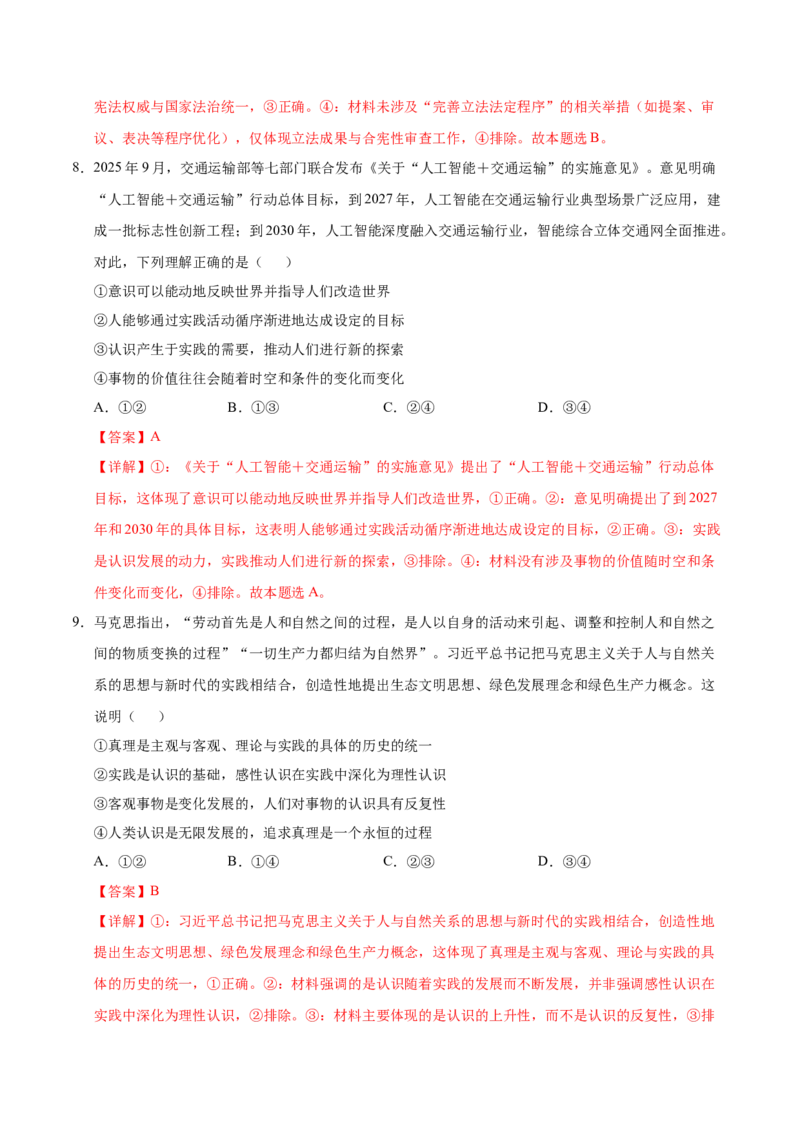 《政治一模突破卷（云南专用）（全解全析）_zheng治_2026年-政治高考专项复习_2026年高考第一二三次模拟考试政治-G181_高考政治第一次模拟卷23套_2026版_政治一模突破卷（云南专用）》第5页预览